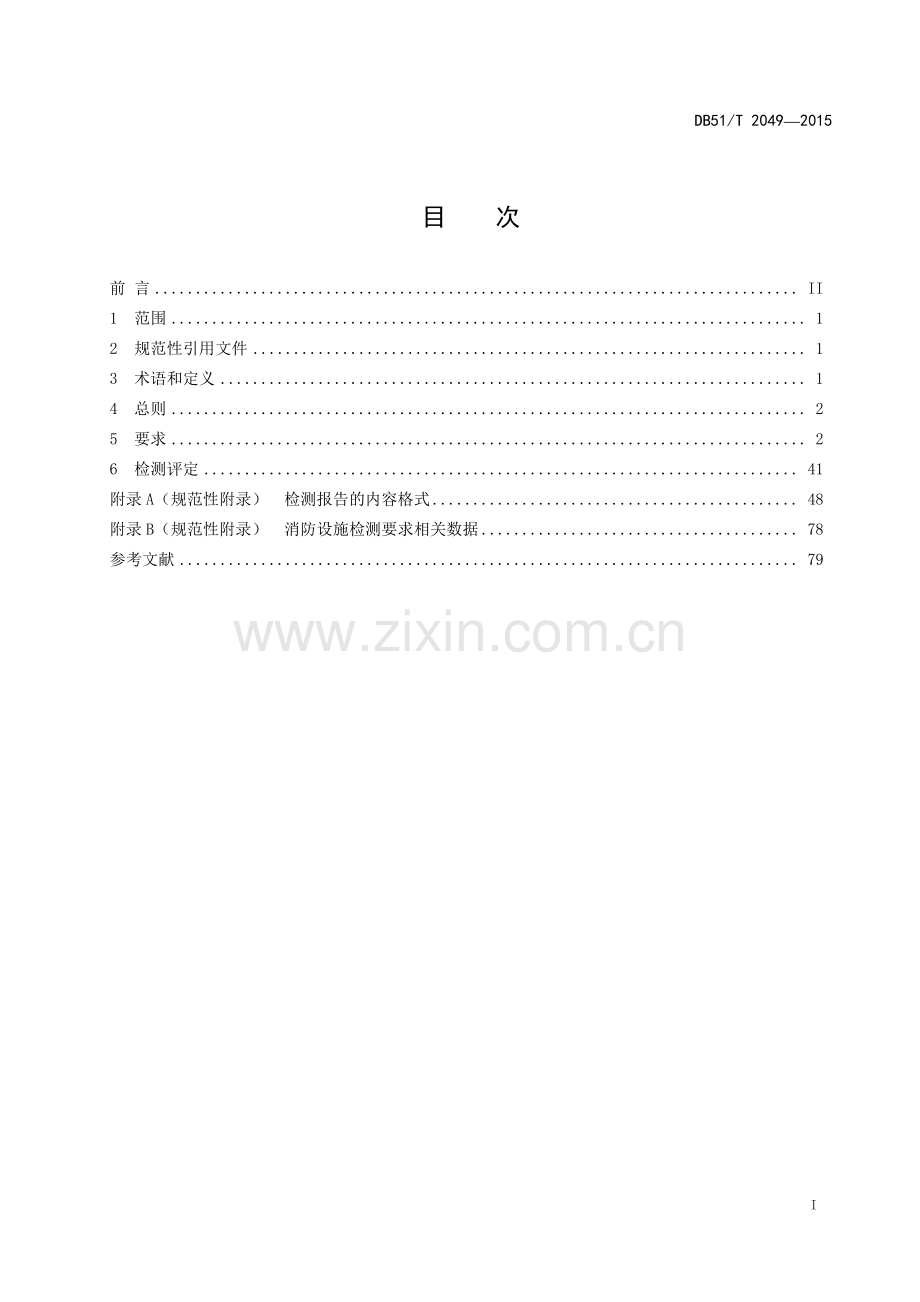 建筑消防设施检测规范.pdf_第3页