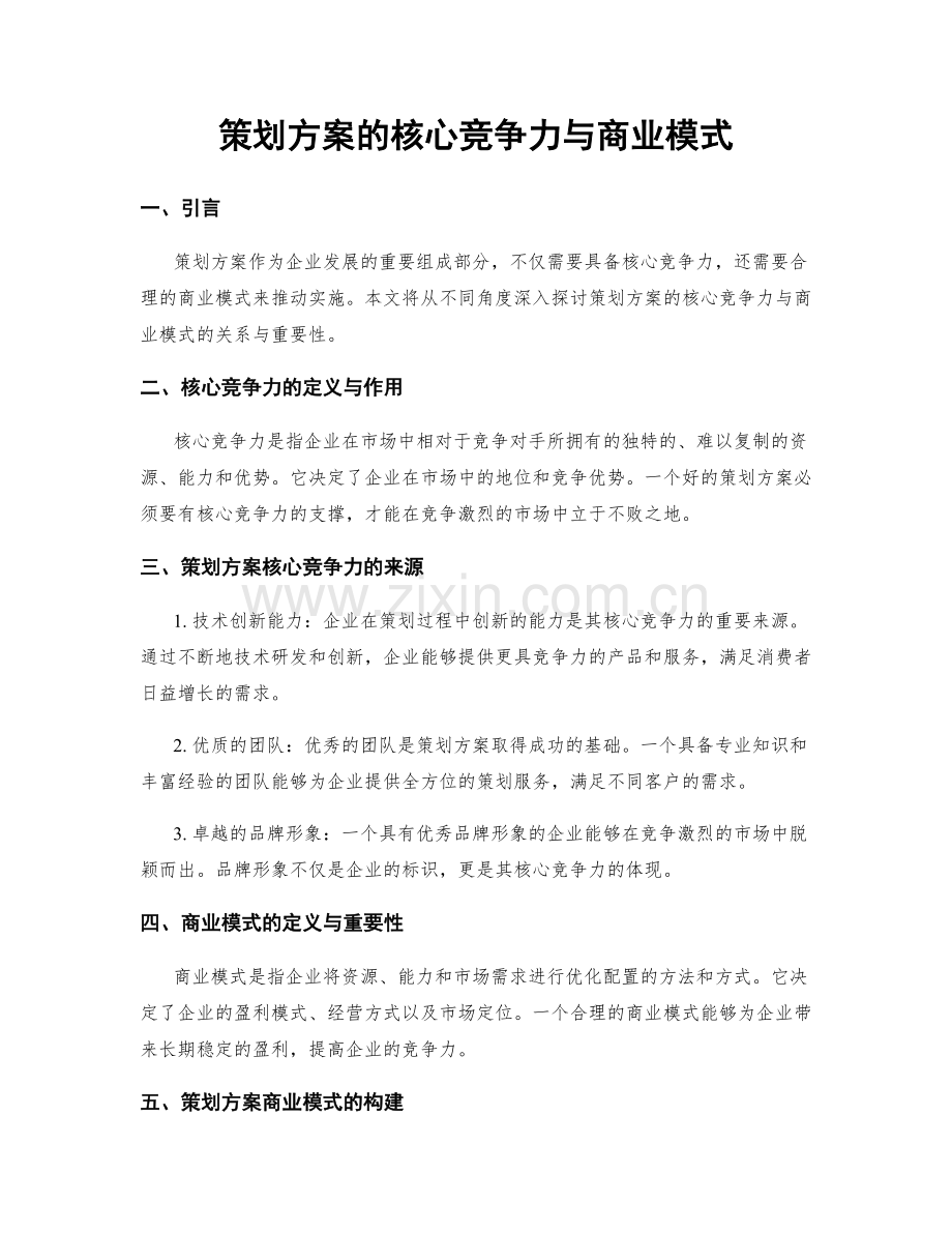 策划方案的核心竞争力与商业模式.docx_第1页