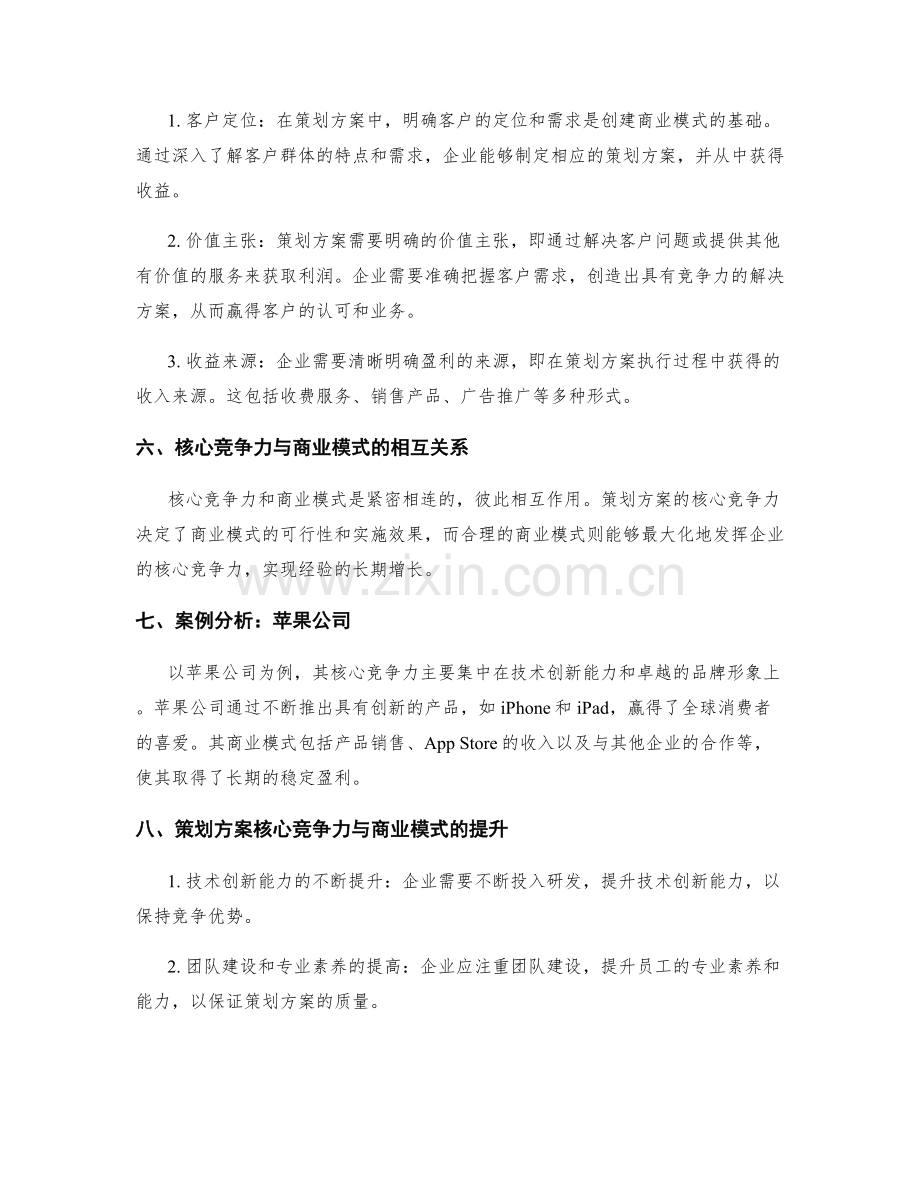 策划方案的核心竞争力与商业模式.docx_第2页