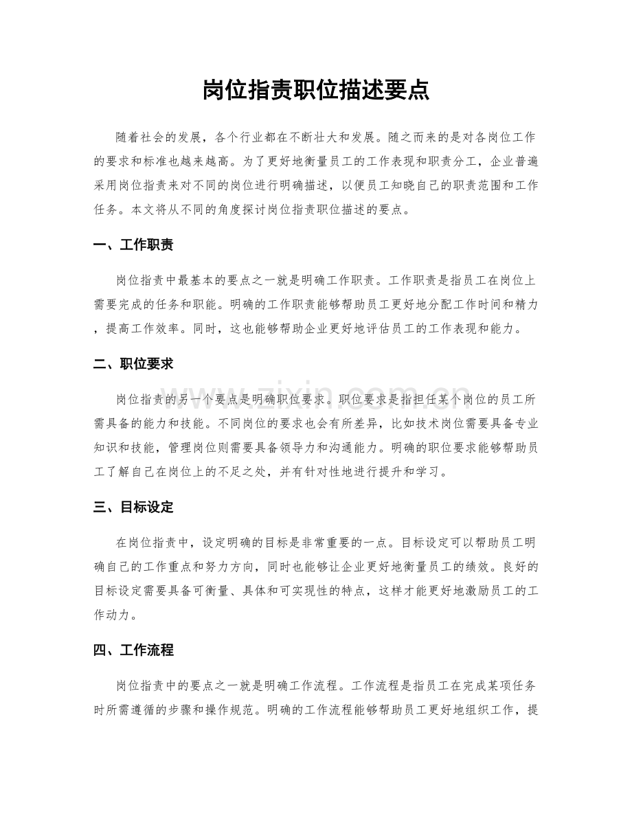 岗位职责职位描述要点.docx_第1页