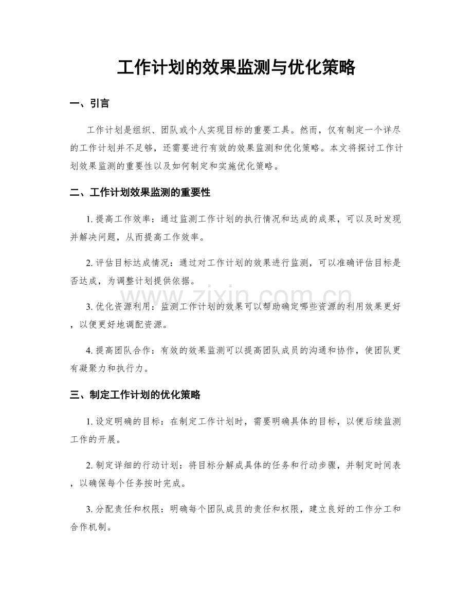 工作计划的效果监测与优化策略.docx_第1页