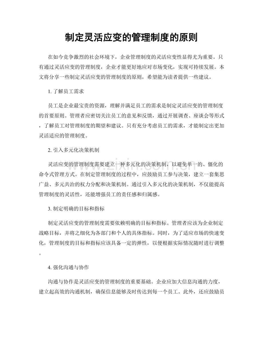 制定灵活应变的管理制度的原则.docx_第1页