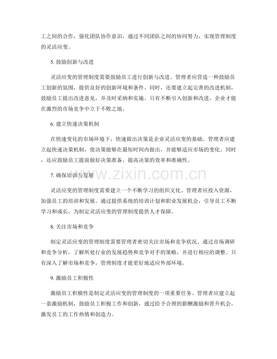 制定灵活应变的管理制度的原则.docx_第2页