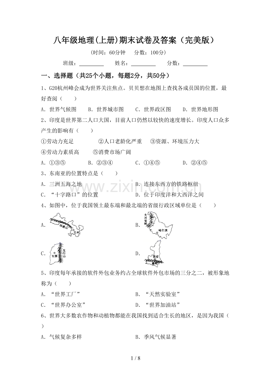 八年级地理(上册)期末试卷及答案.doc_第1页