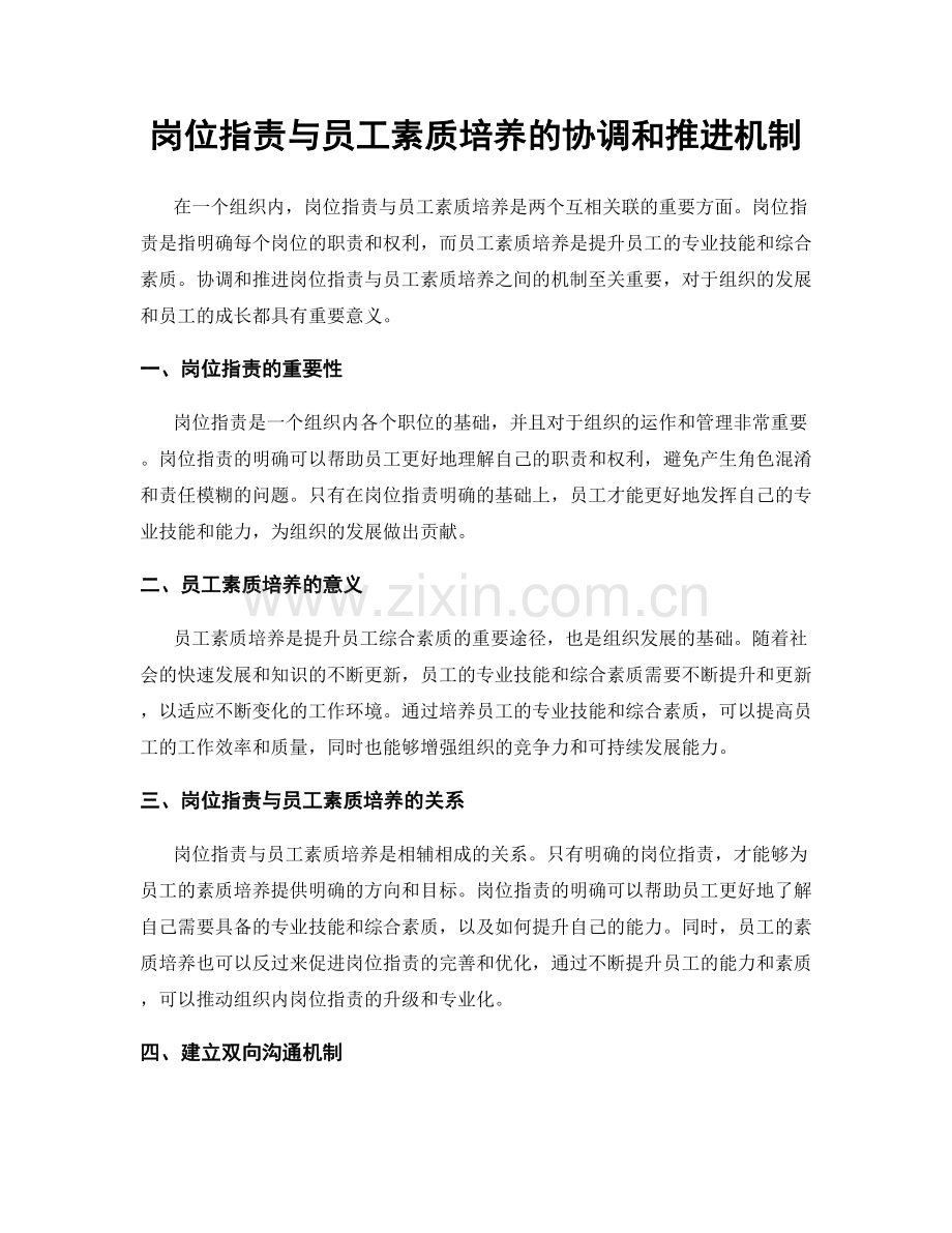 岗位职责与员工素质培养的协调和推进机制.docx_第1页