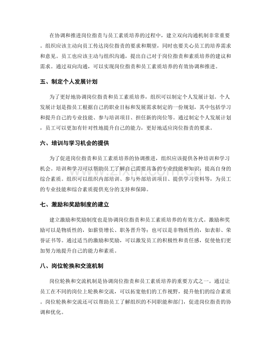 岗位职责与员工素质培养的协调和推进机制.docx_第2页