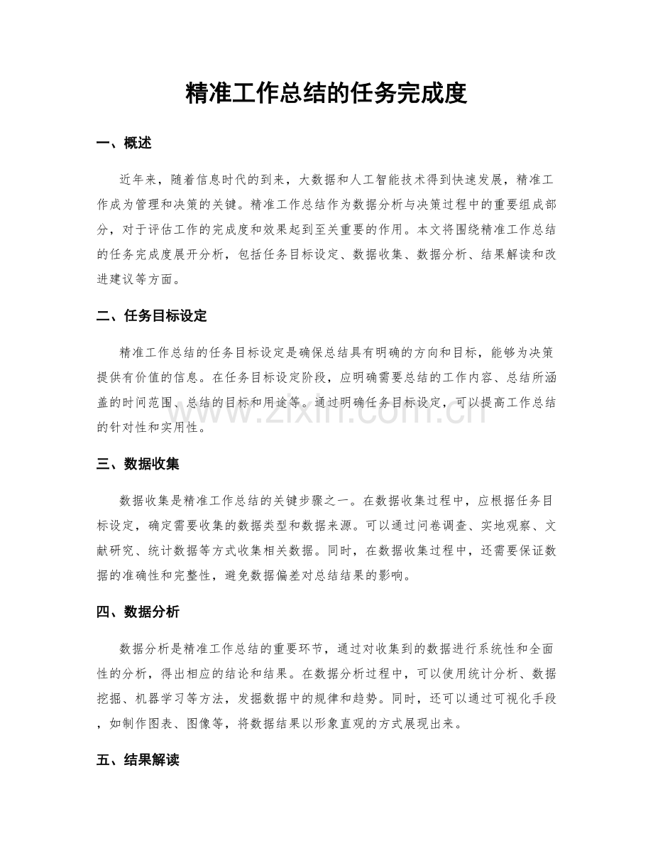 精准工作总结的任务完成度.docx_第1页