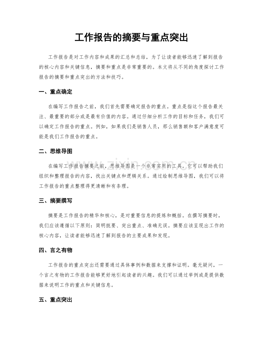 工作报告的摘要与重点突出.docx_第1页