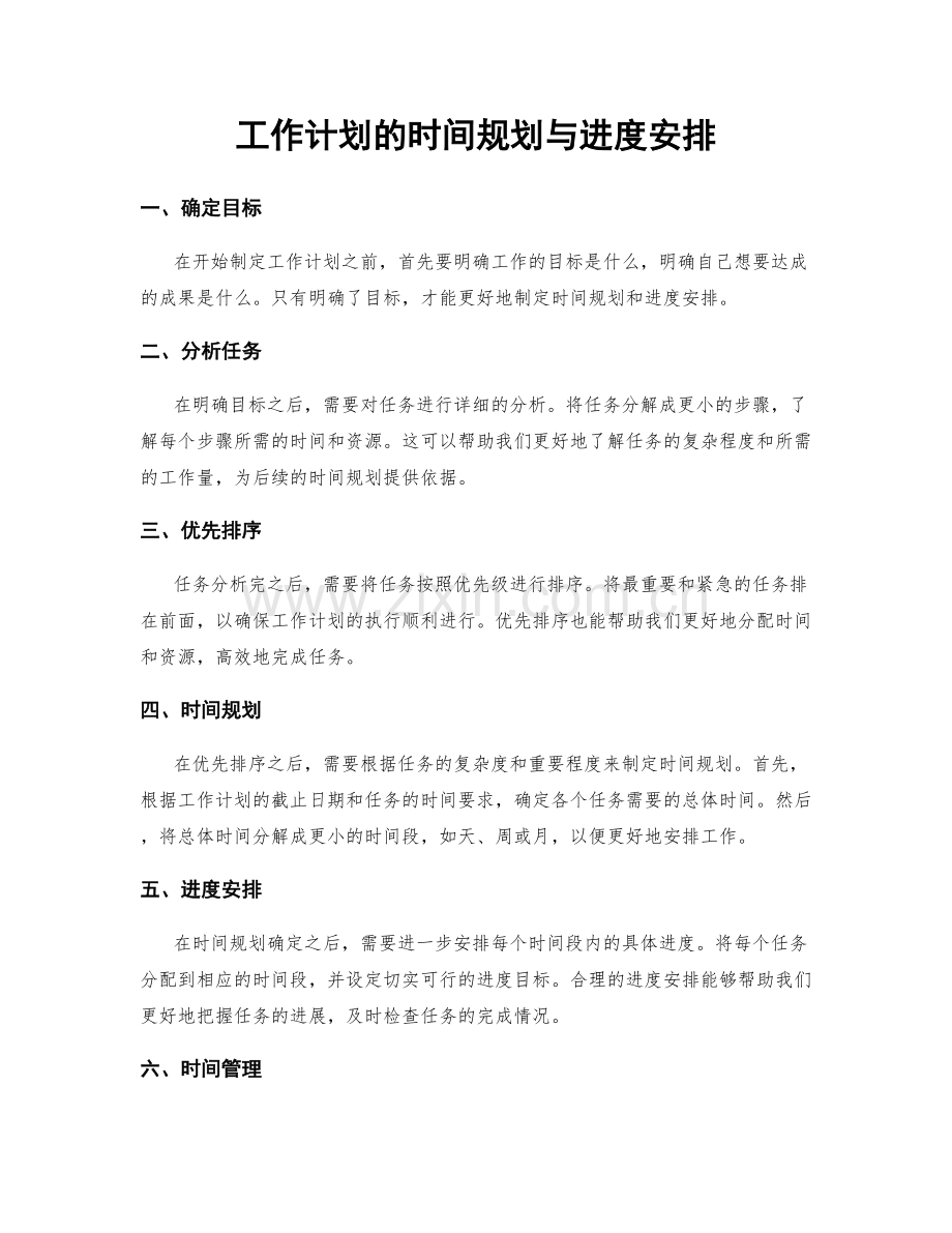 工作计划的时间规划与进度安排.docx_第1页