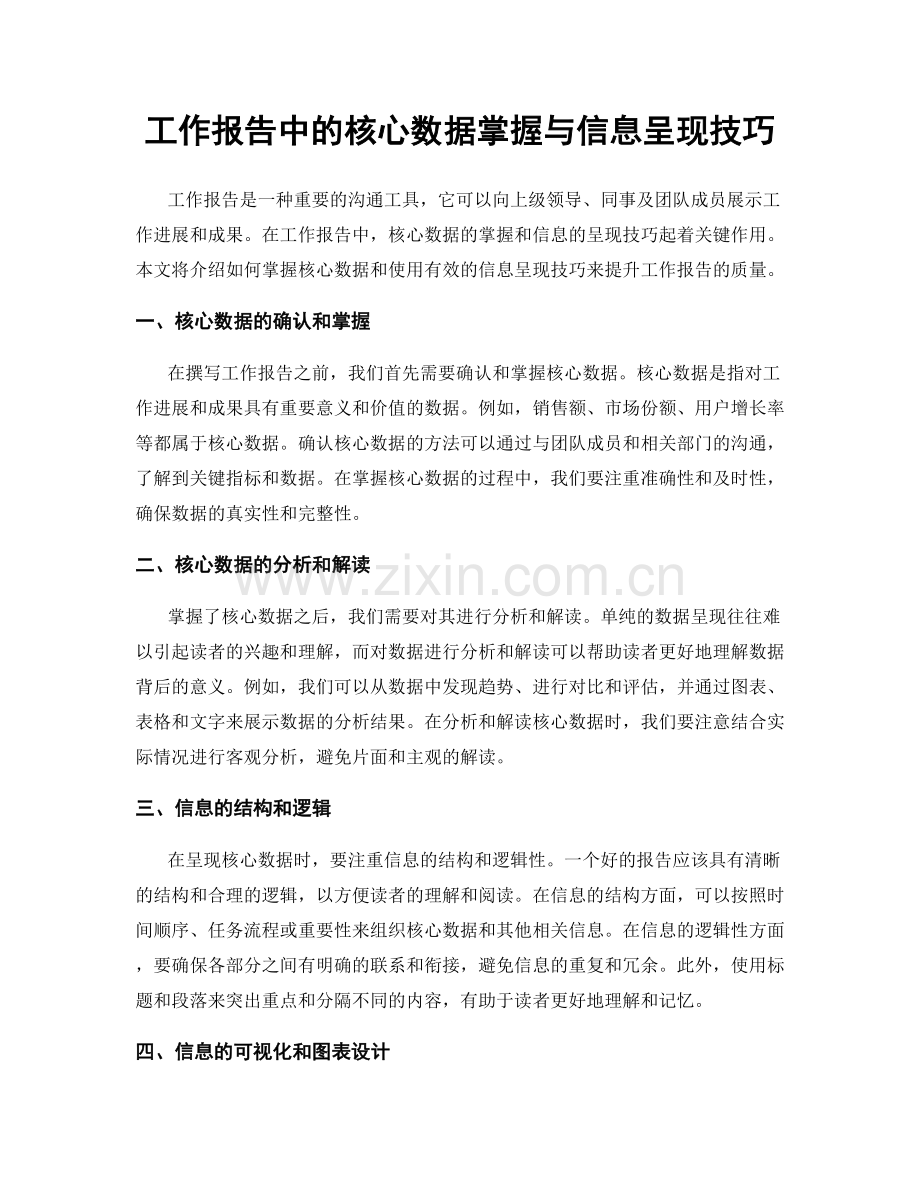 工作报告中的核心数据掌握与信息呈现技巧.docx_第1页