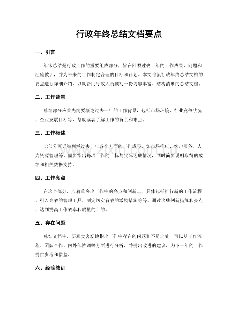 行政年终总结文档要点.docx_第1页