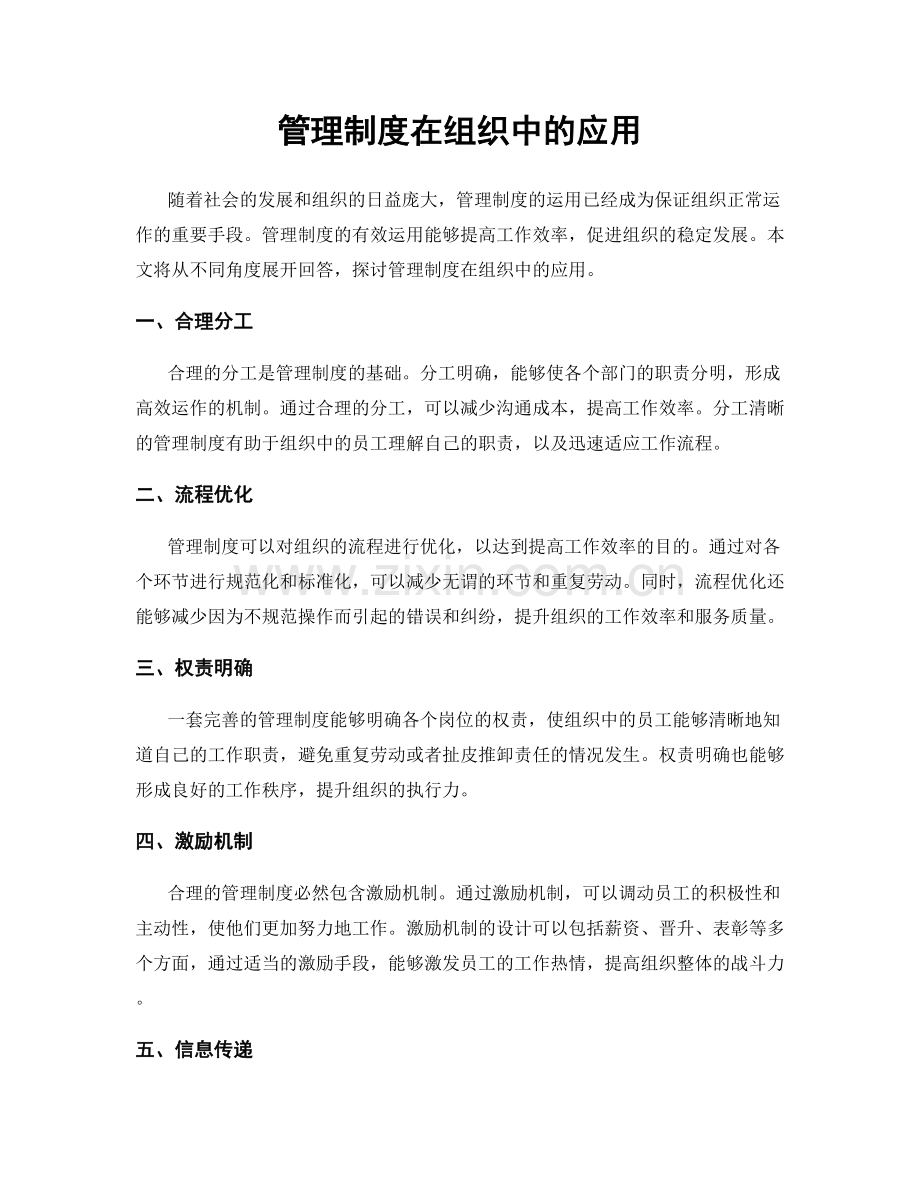 管理制度在组织中的应用.docx_第1页