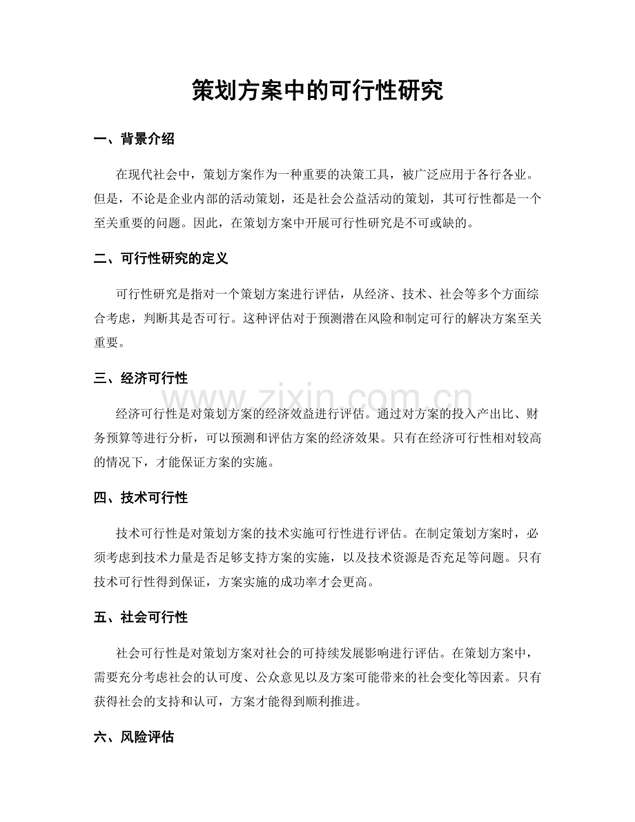 策划方案中的可行性研究.docx_第1页