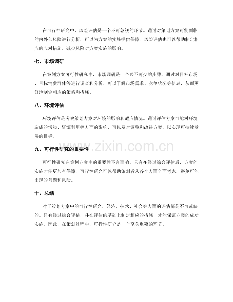 策划方案中的可行性研究.docx_第2页