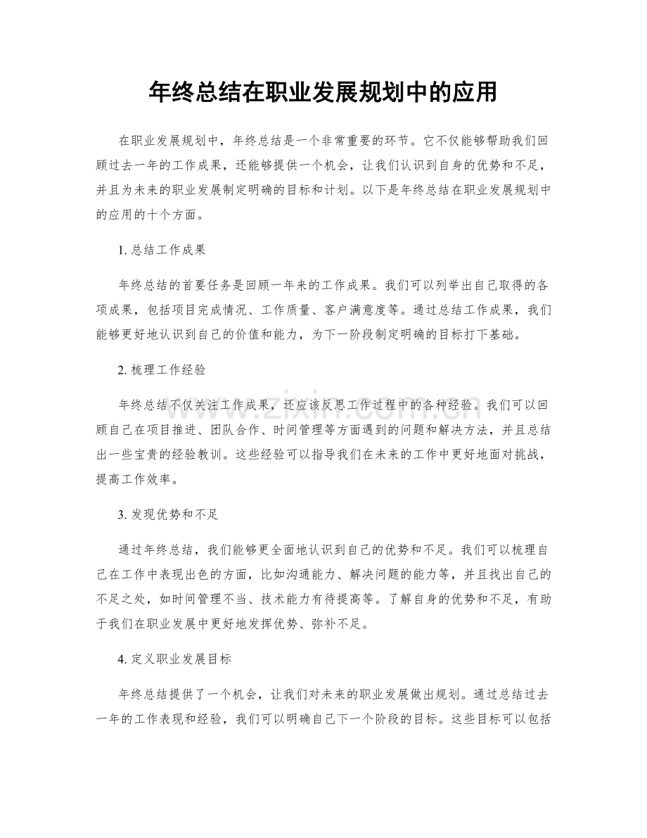 年终总结在职业发展规划中的应用.docx_第1页