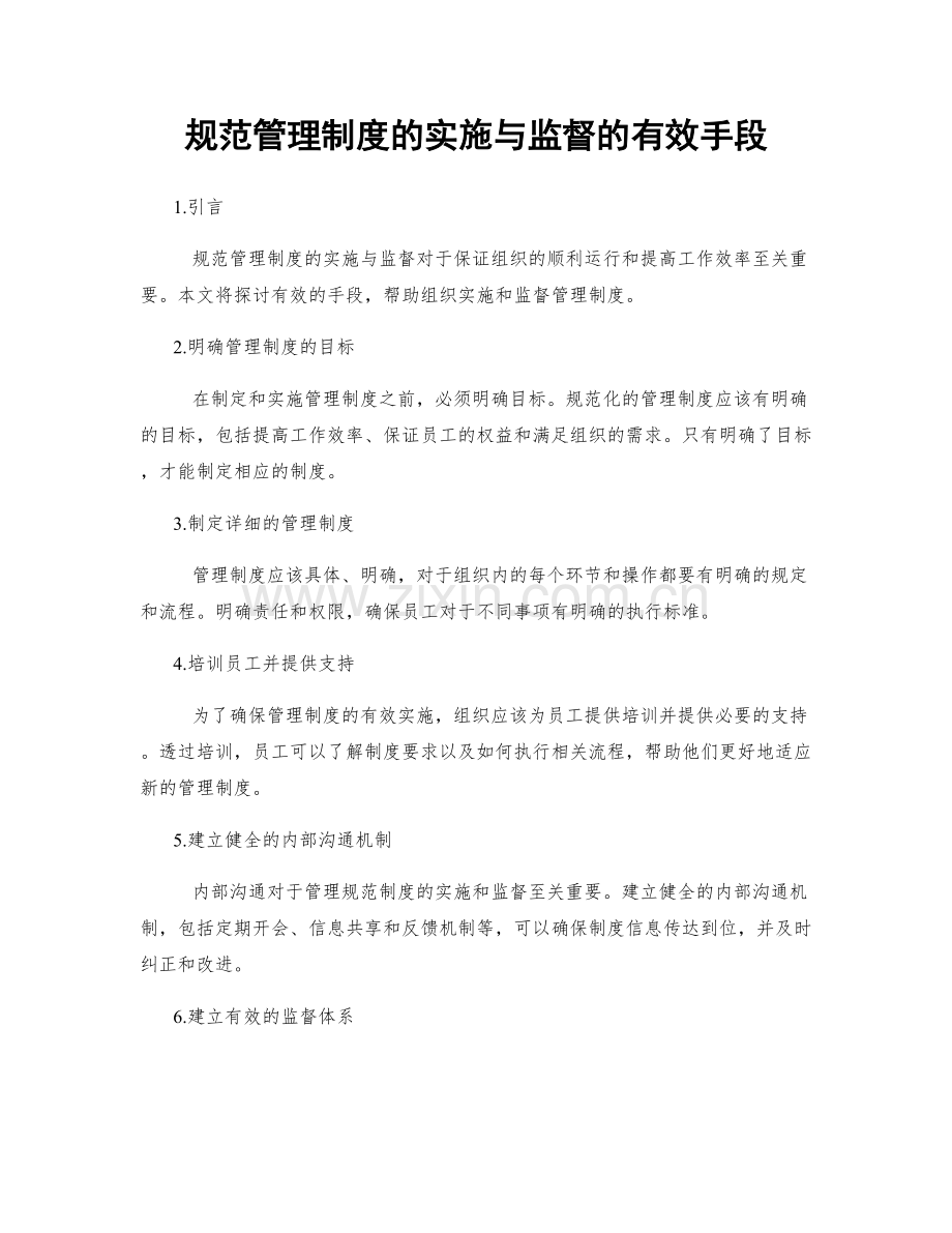 规范管理制度的实施与监督的有效手段.docx_第1页