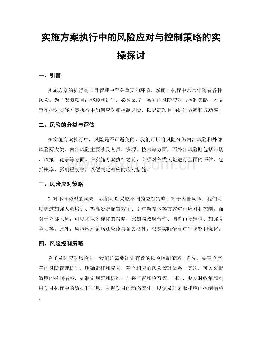 实施方案执行中的风险应对与控制策略的实操探讨.docx_第1页