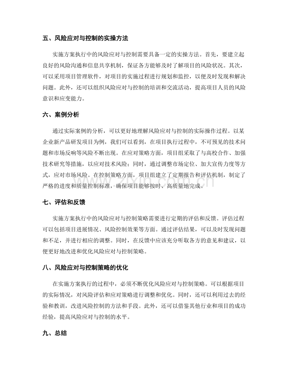 实施方案执行中的风险应对与控制策略的实操探讨.docx_第2页