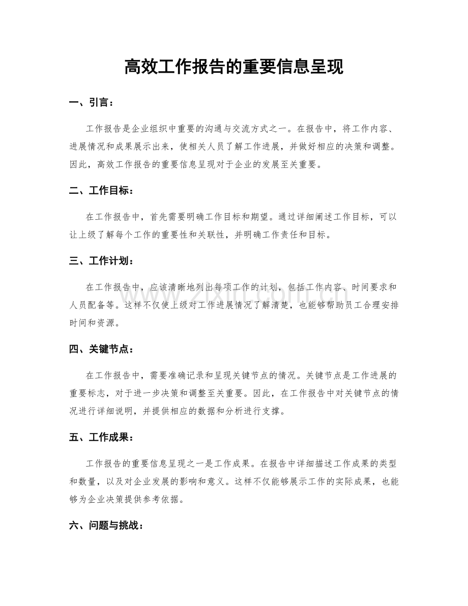 高效工作报告的重要信息呈现.docx_第1页