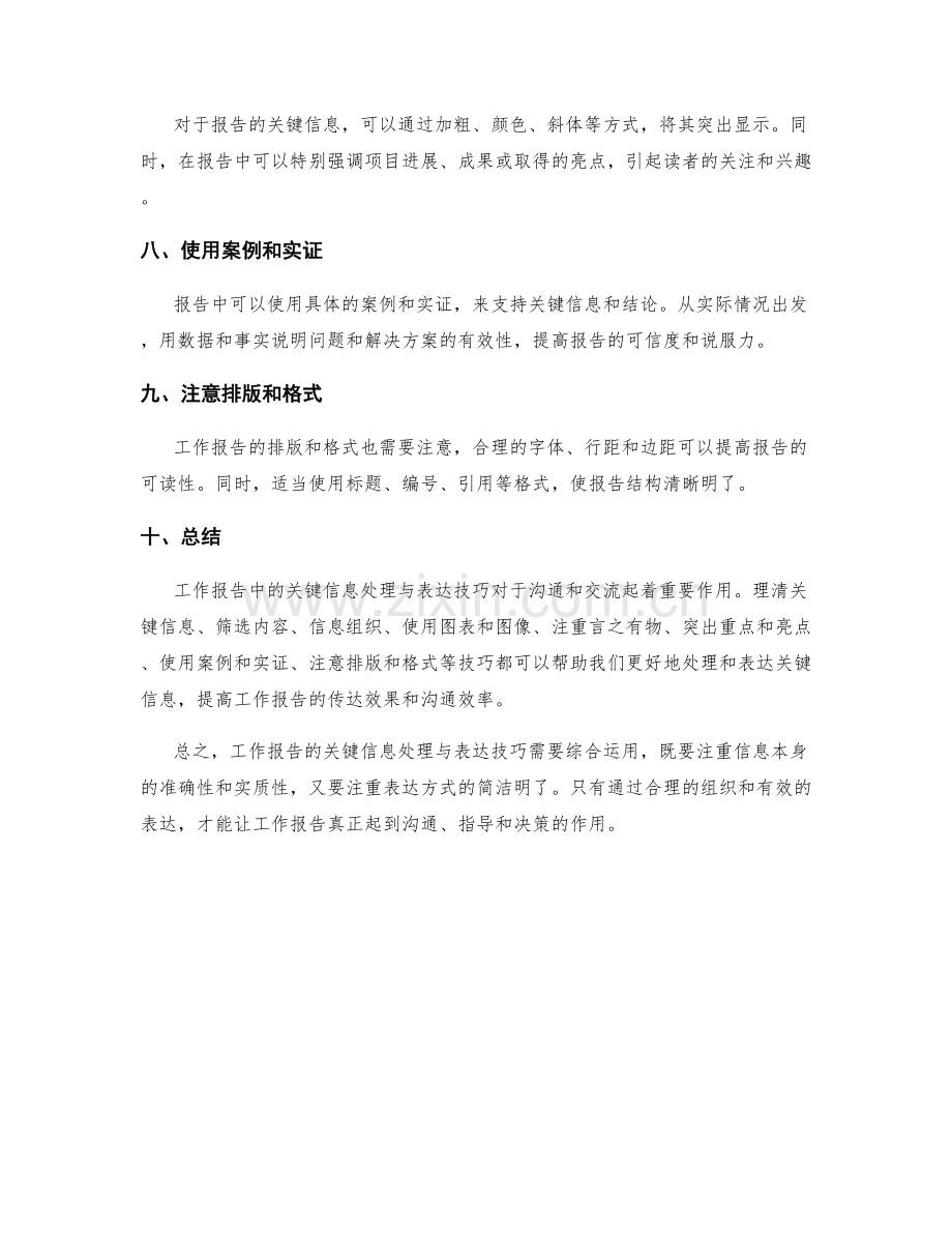 工作报告中的关键信息处理与表达技巧分享.docx_第2页