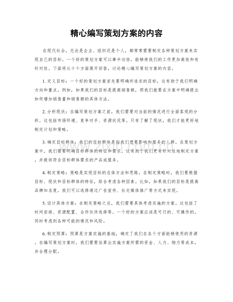 精心编写策划方案的内容.docx_第1页