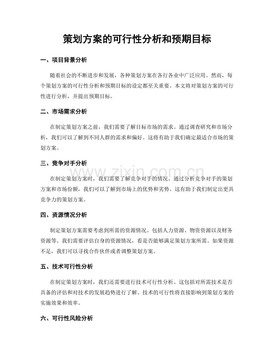 策划方案的可行性分析和预期目标.docx_第1页