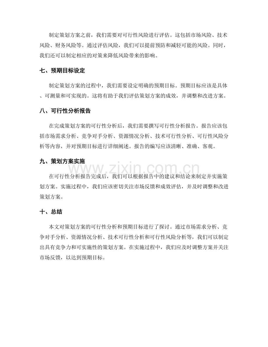 策划方案的可行性分析和预期目标.docx_第2页