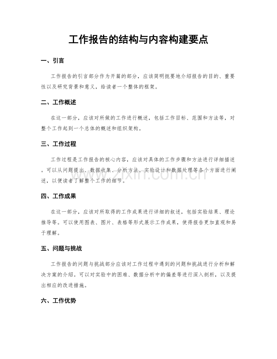 工作报告的结构与内容构建要点.docx_第1页