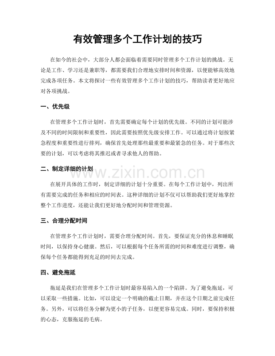 有效管理多个工作计划的技巧.docx_第1页