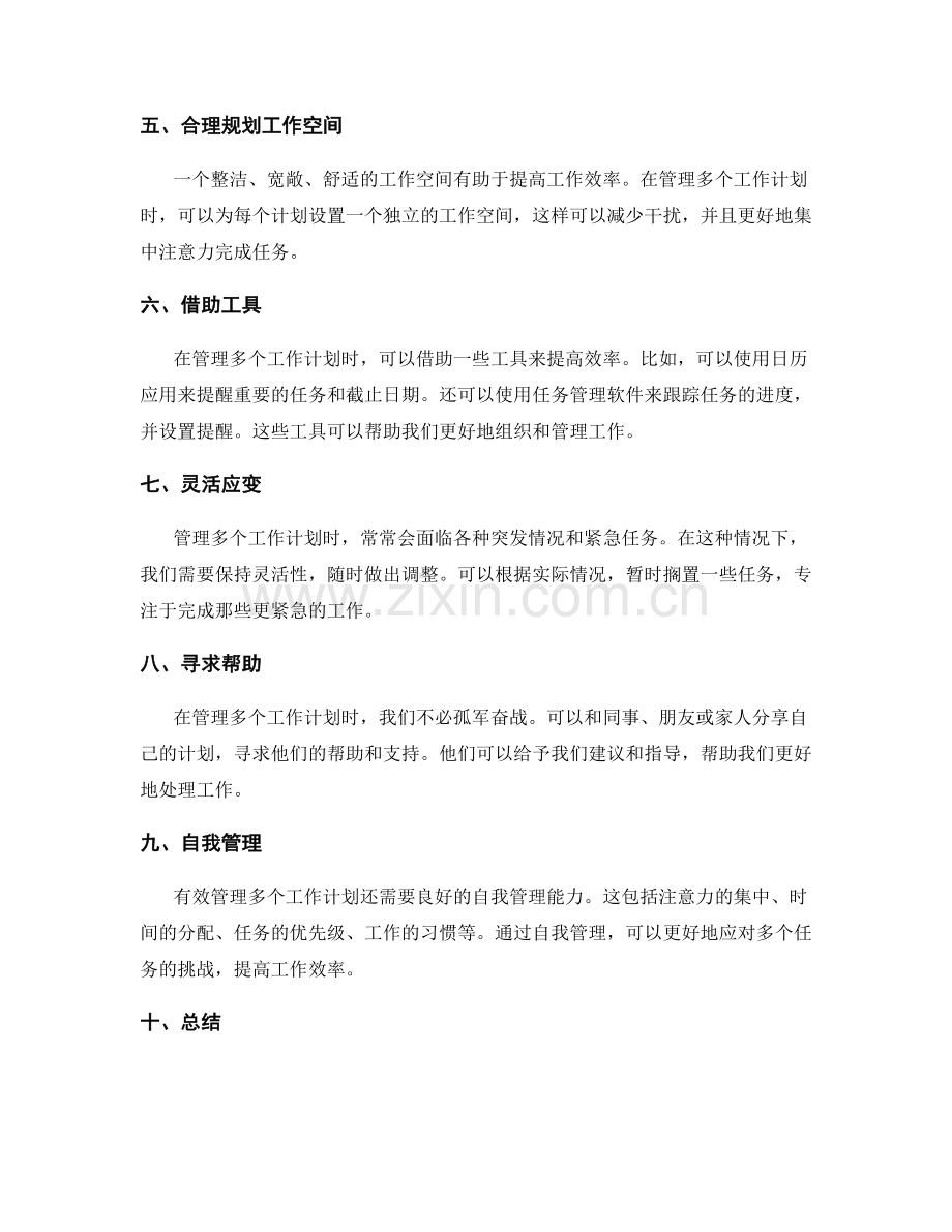 有效管理多个工作计划的技巧.docx_第2页