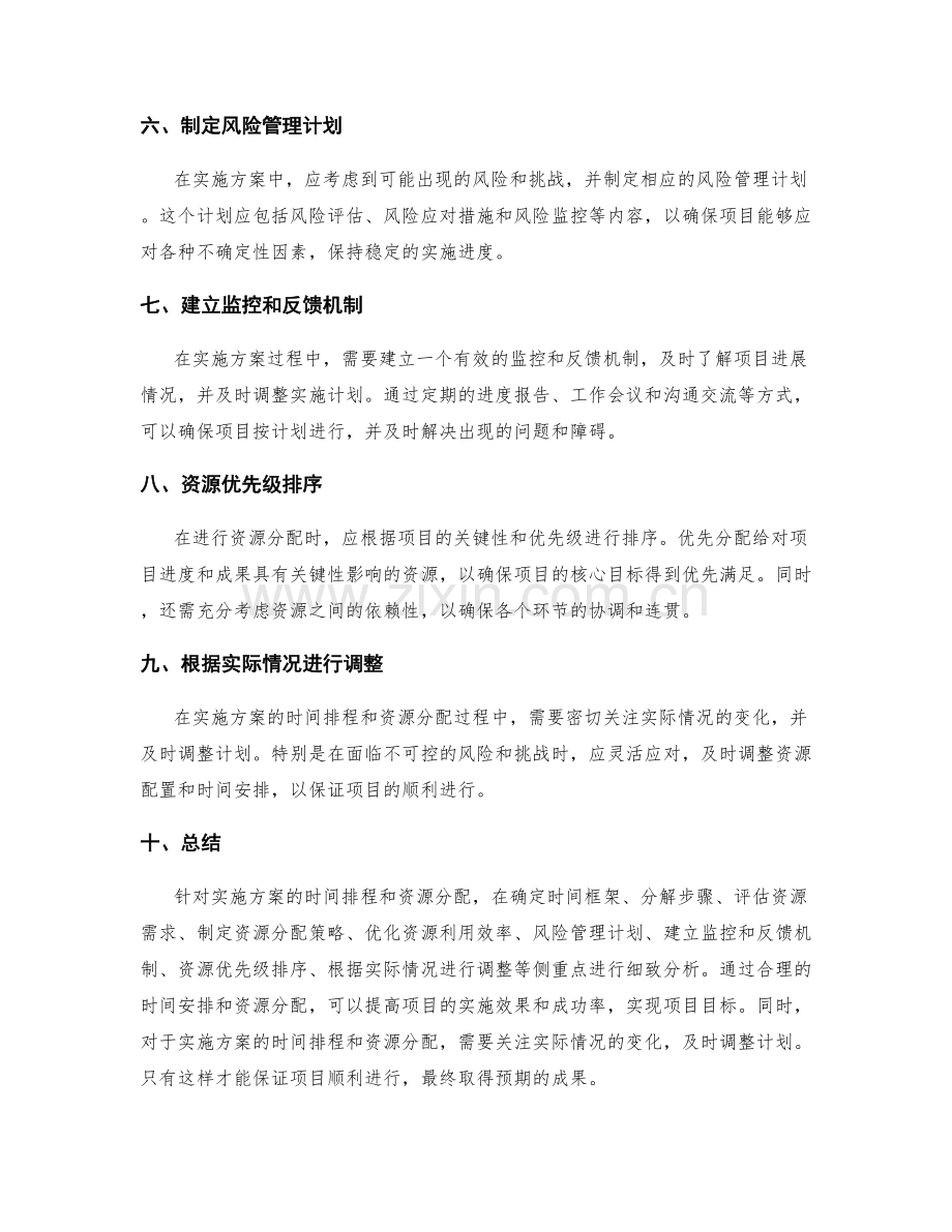 实施方案的时间排程和资源分配.docx_第2页