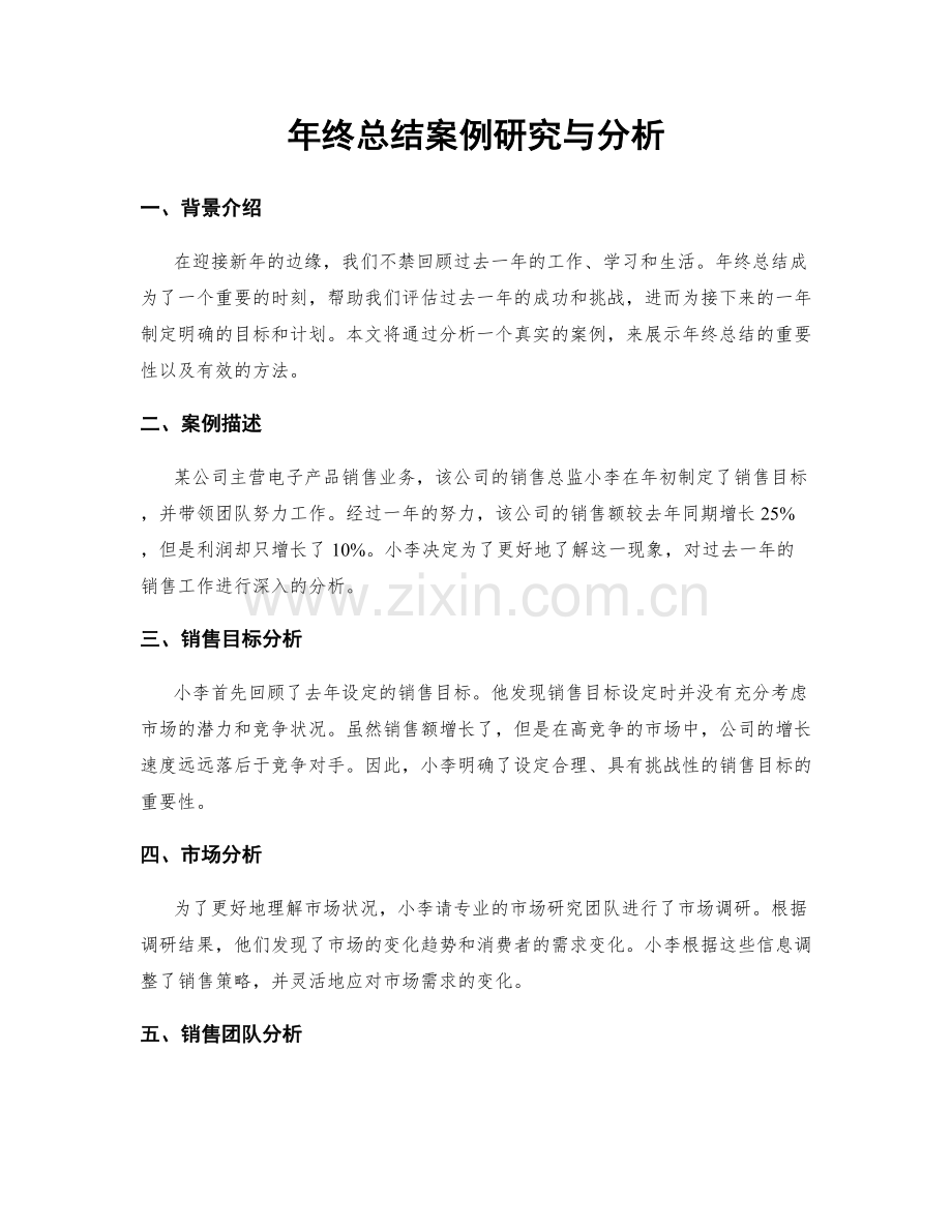 年终总结案例研究与分析.docx_第1页