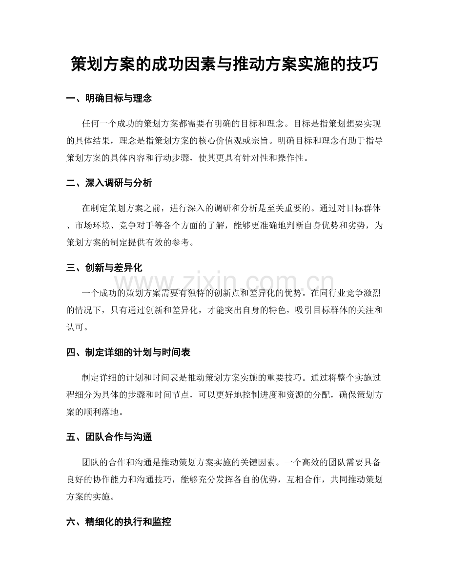 策划方案的成功因素与推动方案实施的技巧.docx_第1页