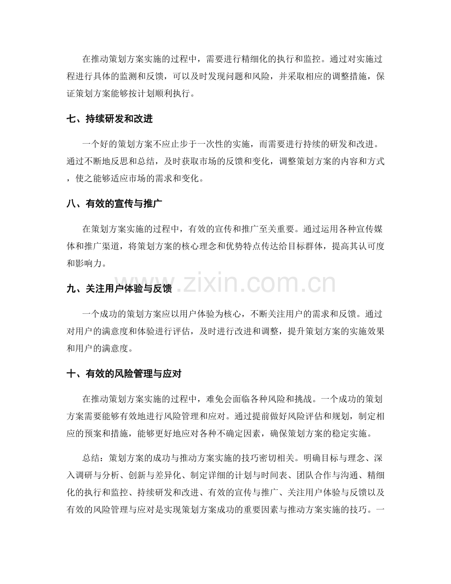 策划方案的成功因素与推动方案实施的技巧.docx_第2页