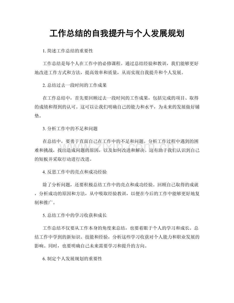 工作总结的自我提升与个人发展规划.docx_第1页