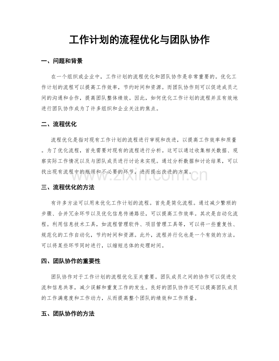 工作计划的流程优化与团队协作.docx_第1页