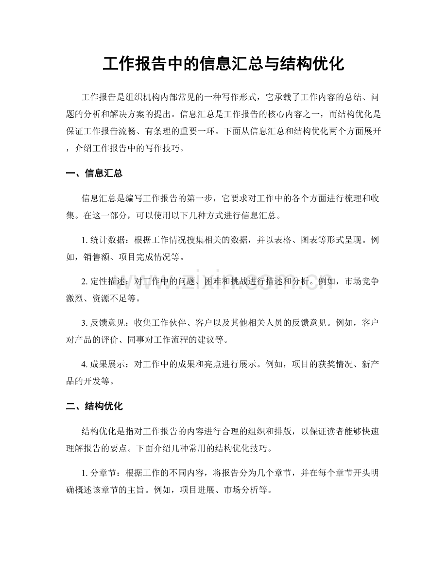 工作报告中的信息汇总与结构优化.docx_第1页