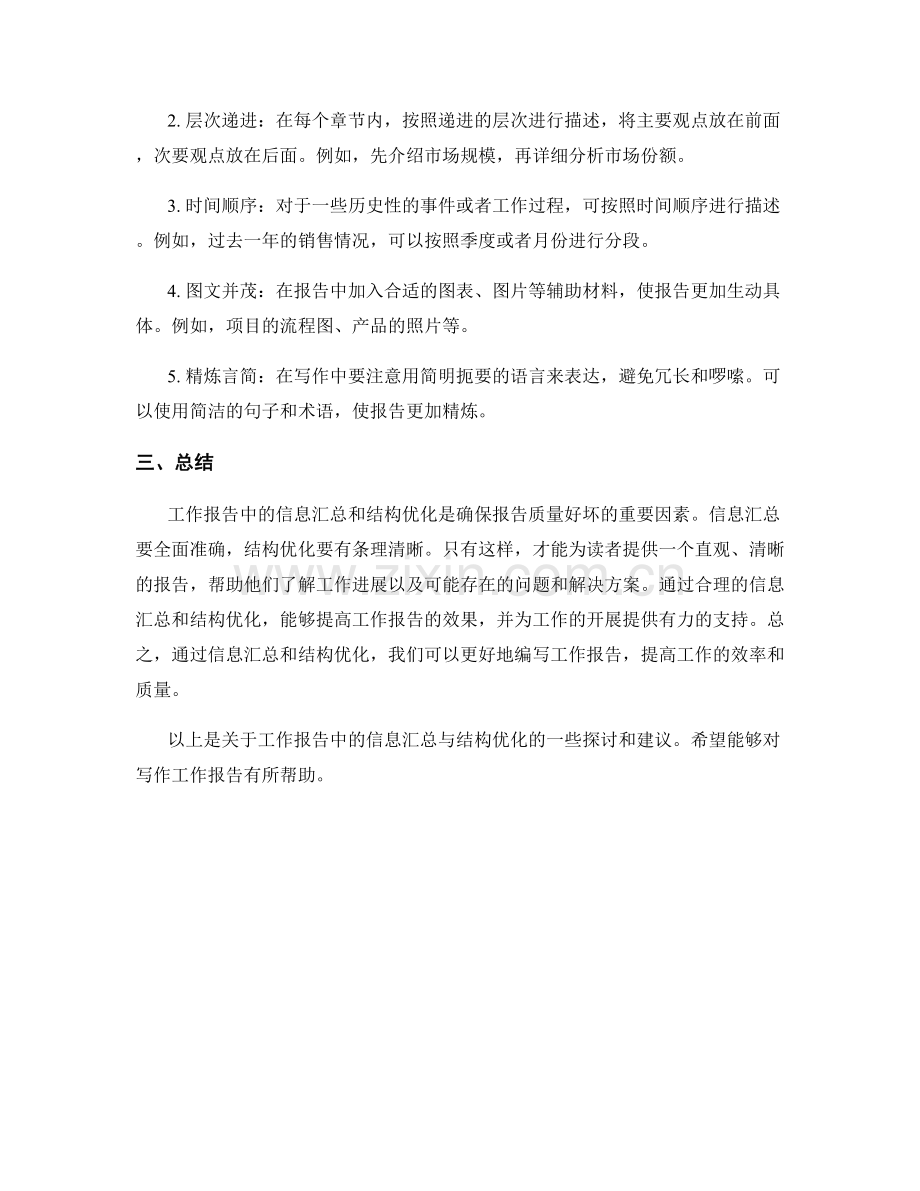 工作报告中的信息汇总与结构优化.docx_第2页