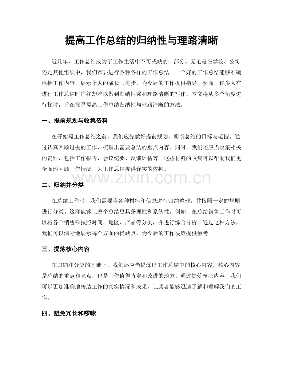 提高工作总结的归纳性与理路清晰.docx_第1页