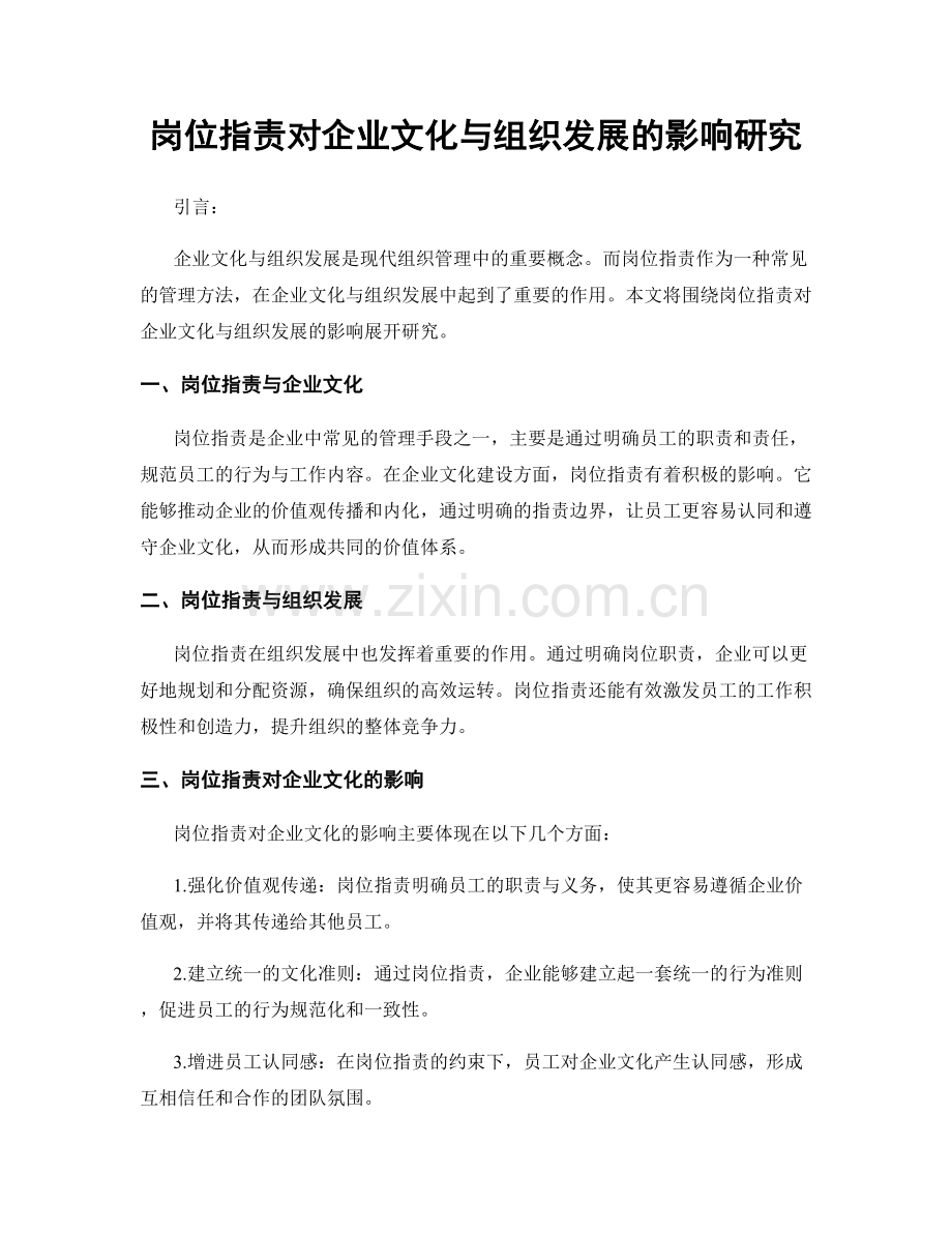 岗位职责对企业文化与组织发展的影响研究.docx_第1页