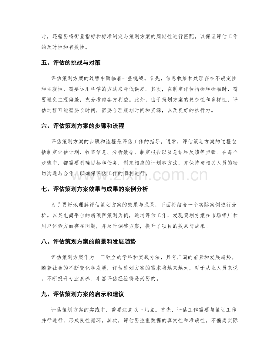 评估策划方案的效果与成果.docx_第2页