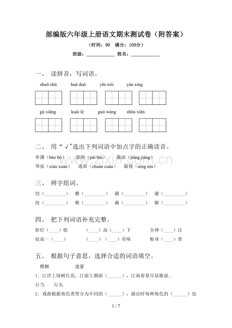 部编版六年级上册语文期末测试卷(附答案).doc_第1页