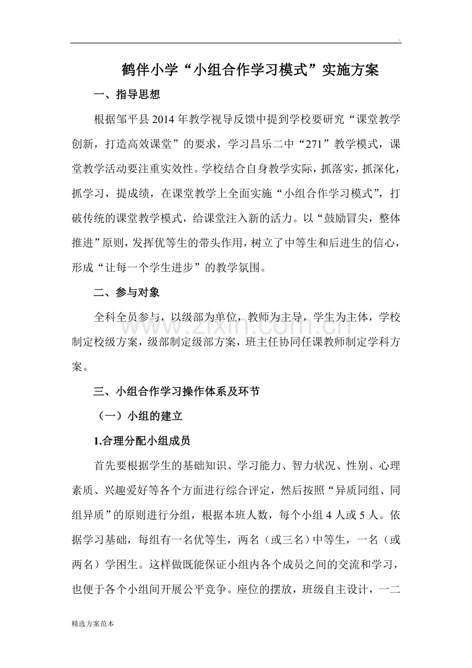 “小组合作学习模式”方案.doc_第1页