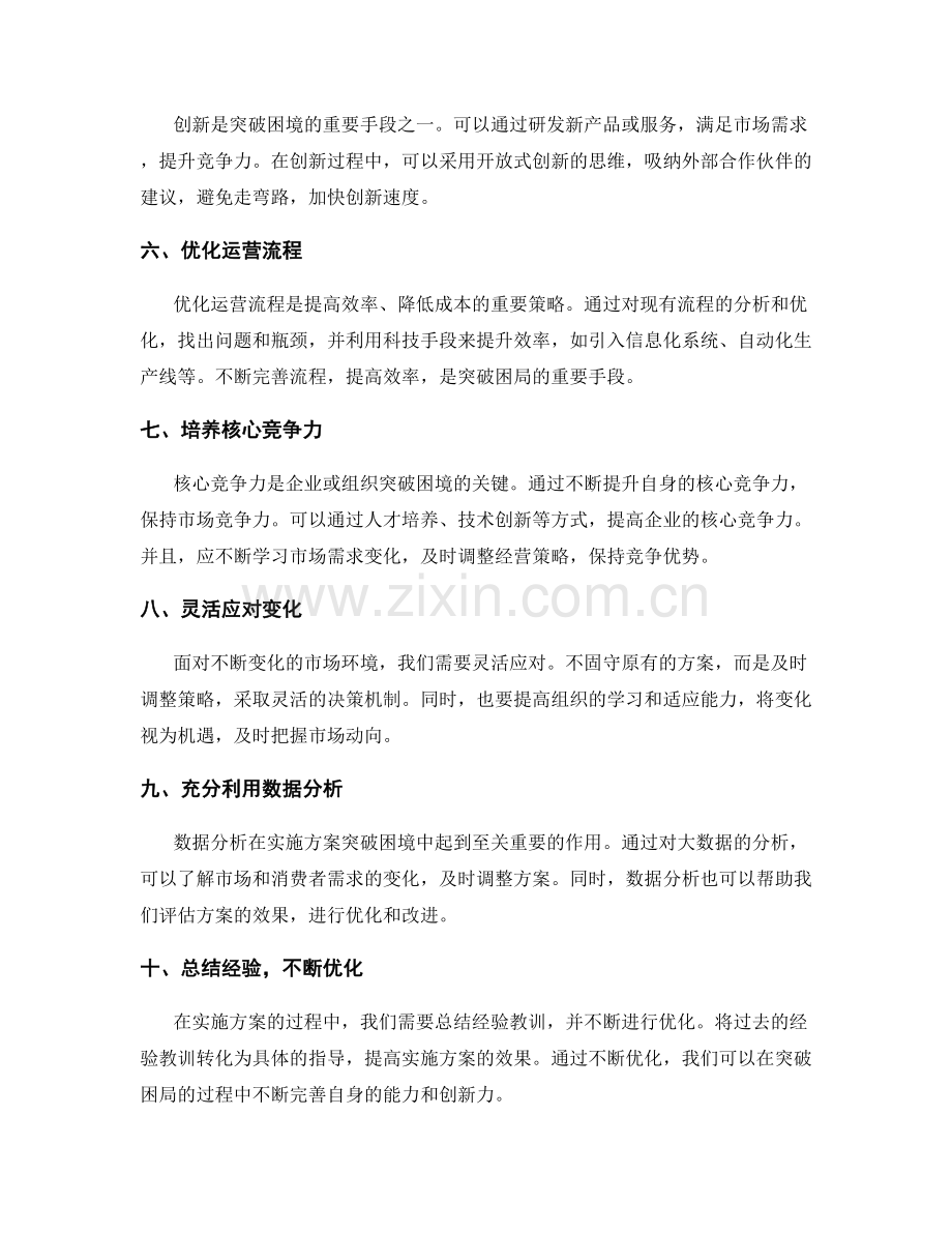 实施方案突破困局的有效策略.docx_第2页