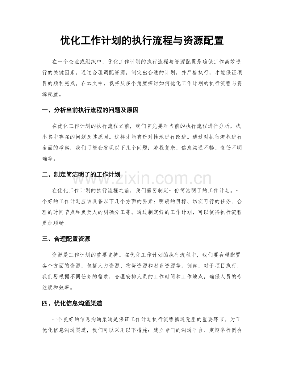 优化工作计划的执行流程与资源配置.docx_第1页