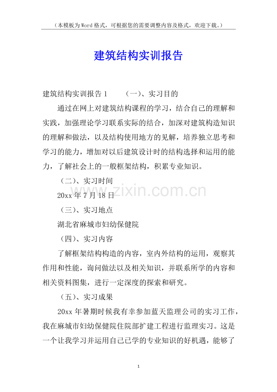 建筑结构实训报告.docx_第1页