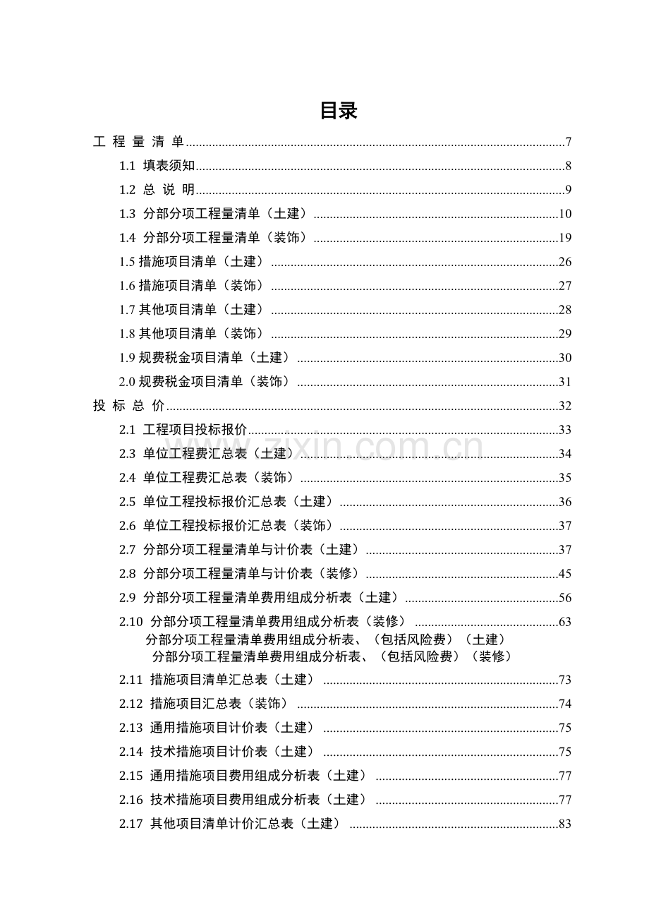 某项目h方案工程量清单及投标报价编制--毕设论文.doc_第2页