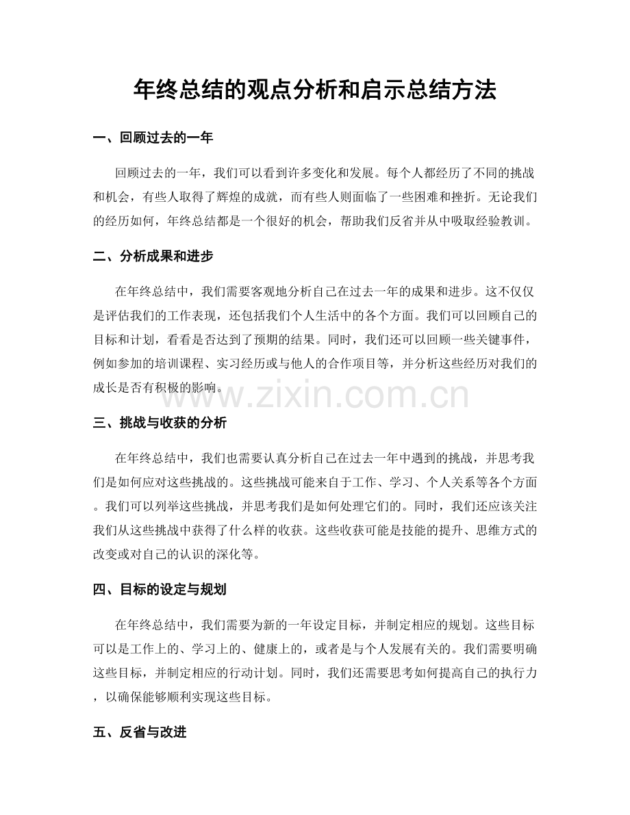 年终总结的观点分析和启示总结方法.docx_第1页