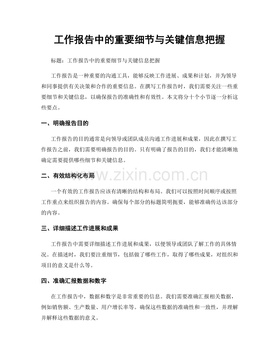 工作报告中的重要细节与关键信息把握.docx_第1页