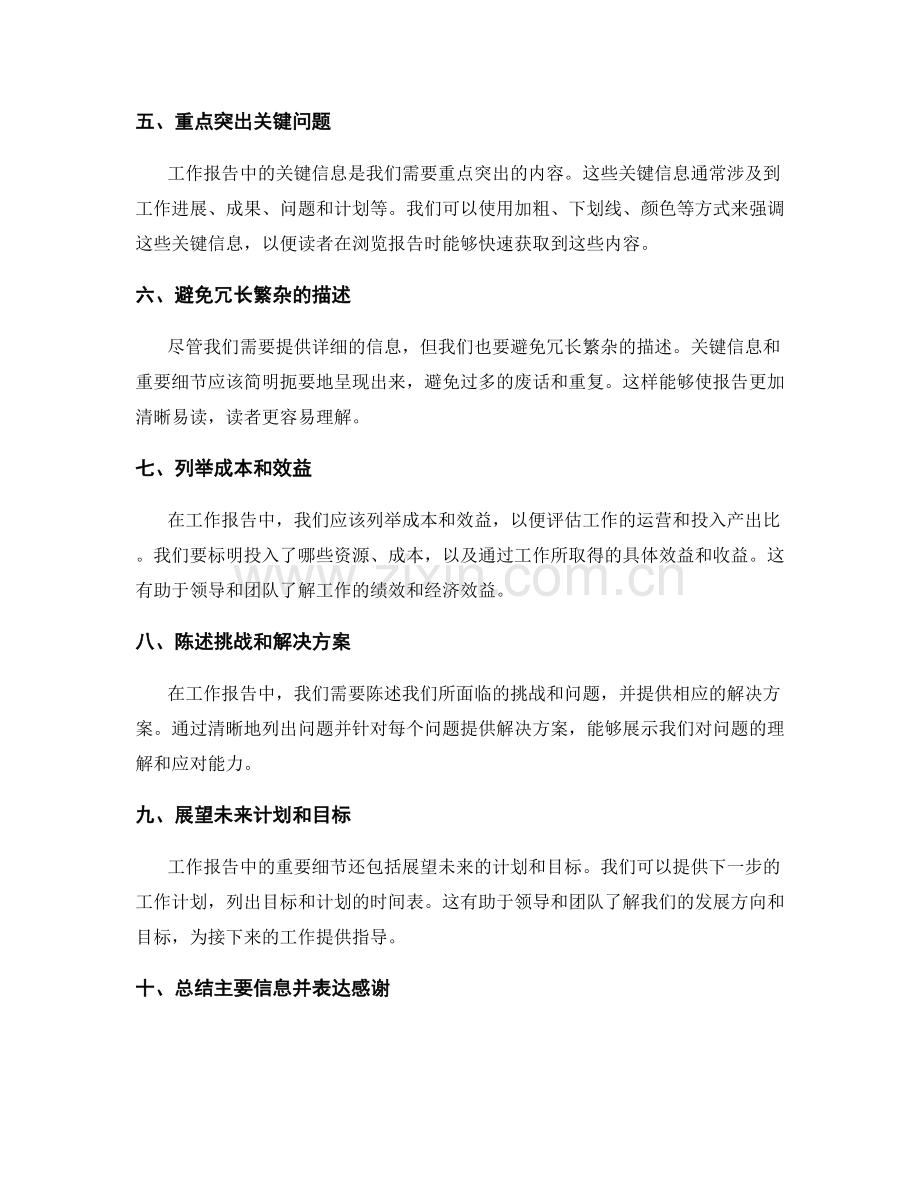 工作报告中的重要细节与关键信息把握.docx_第2页